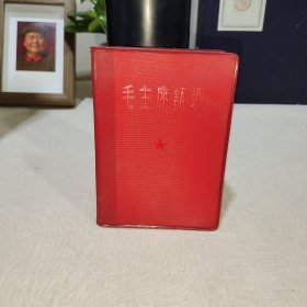 毛主席语录 林题完整 64开67年270页（007号）