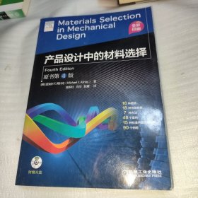 产品设计中的材料选择 (原书第4版) 有光盘一张