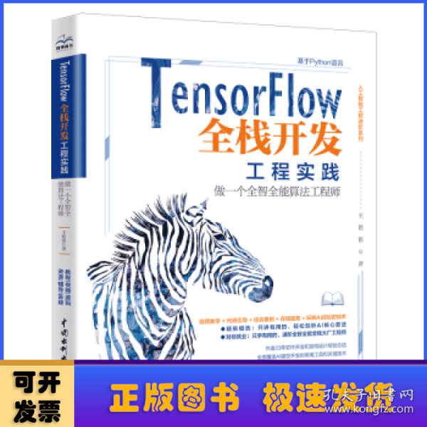 TensorFlow全栈开发工程实践——做一个全智全能算法工程师