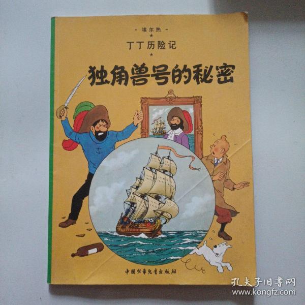 丁丁历险记·独角兽号的秘密