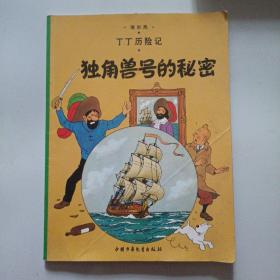 丁丁历险记·独角兽号的秘密