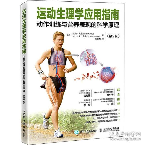 运动生理学应用指南 动作训练与营养表现的科学原理 第2版