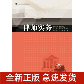 律師實務(wù)（高等法律職業(yè)教育系列教材）