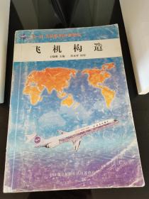 飞机构造      MD-90飞机系列培训教材