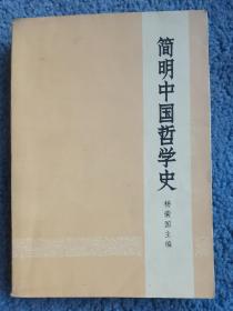 简明中国哲学史