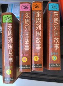 《东周列国故事》32开精装连环画！4册全套！