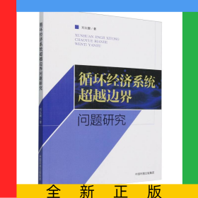 循環(huán)經(jīng)濟(jì)系統(tǒng)超越邊界問(wèn)題研究