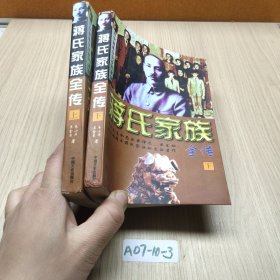 蔣氏家族全傳 上下