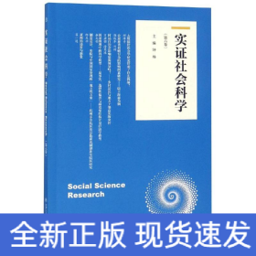 实证社会科学（第六卷）