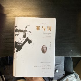 罪与罚 无删节全译本