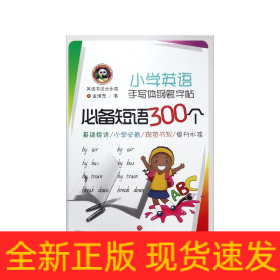 小学英语手写体钢笔字帖必备短语300个/英语书法步步高