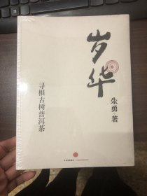 岁华：寻根古树普洱茶