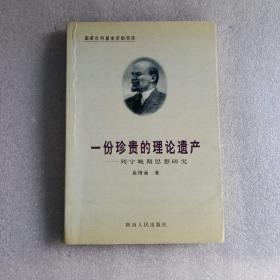 一份珍贵的理论遗产--列宁晚期思想研究（徐博涵 签赠本）