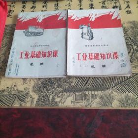 工业基础知识课 机械（2本全）河南省初中试用课本