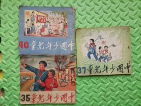 中国少年儿童，1951年期刊，总第40期，单本