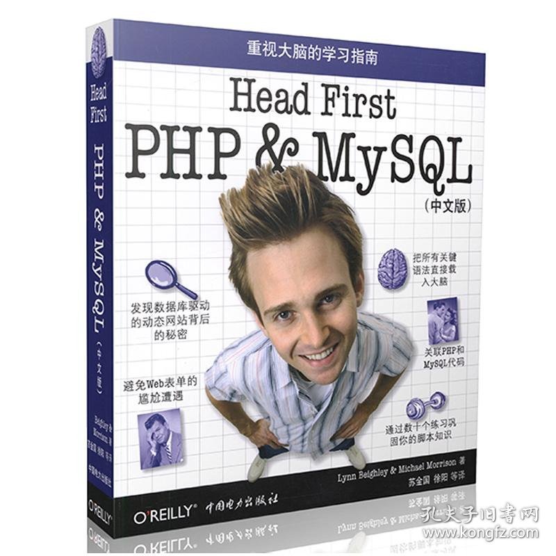 Head First PHP & MySQL(中文版) 9787512305137 贝伊利(Lynn Beighley)  莫里森(Michael Morrison)  中国电力出版社