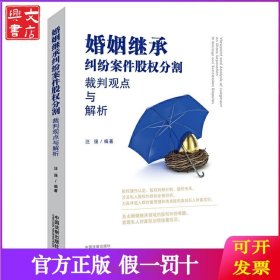 婚姻继承纠纷案件股权分割裁判观点与解析