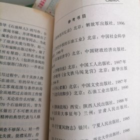 石油师人在长庆油田纪实