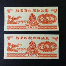 1979年彭县农村周转油票2张