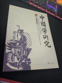 中國學(xué)研究 第十六輯  .