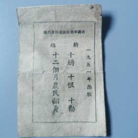 新编十绣 十恨 十劝 十二个月农民翻身 一九五一年出版 武汉市戏曲改进协会