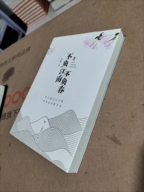 不负江南不负春