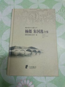 杨懿朱国选合集