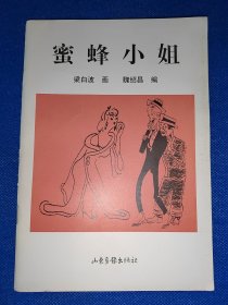 蜜蜂小姐 内干净无写画 好品相