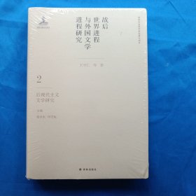 战后世界进程与外国文学进程研究（二）:后现代主义文学研究