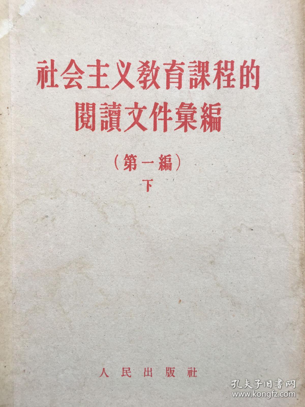 社会主义教育课程的阅读文件汇编，全二册，1957年版