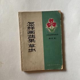 《怎样画蔬果草虫》工农兵业余美术自学丛书