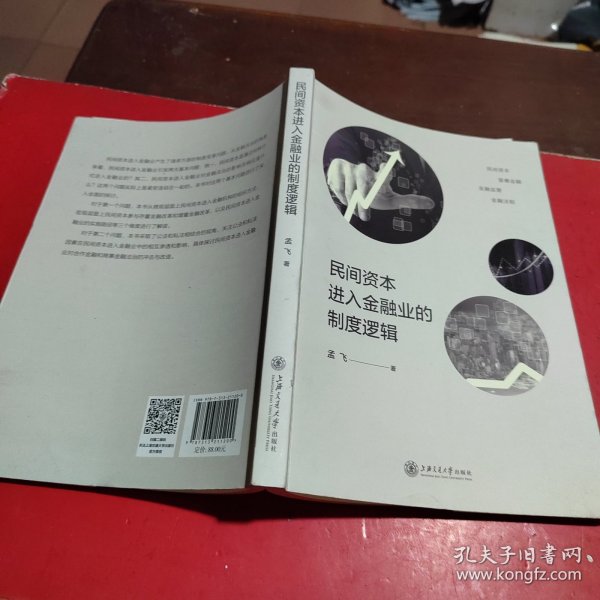 民间资本进入金融业的制度逻辑