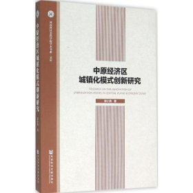 中原经济区城镇化模式创新研究