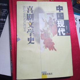 中国现代喜剧文学史