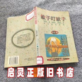 蚊子叮蚊子：城市童话系列