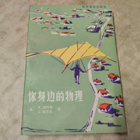 1987年一版一印（你身边的物理）