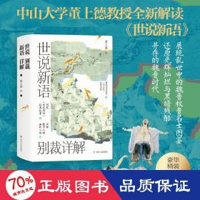 世说新语别裁详解（名画珍藏版） 古典文学理论 董上德
