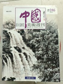 一本库存 中国巨匠美术周刊--黄君璧(薄册)100元包邮 6号狗院
