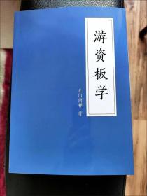 游资板学 参透股道之龙妖股战法精要与策略 平装彩版 赠送全套课程