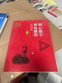 明心数学资优教程 五年级卷（第3版）