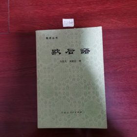 歇后语熟语丛书 内蒙古人民出版社1983年二版四印内页有笔记保存的很好 包邮挂刷