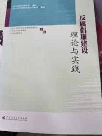 反腐倡廉建设理论与实践