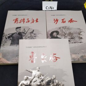 红色遵化系列文史资料丛书 穷棒子公社 沙石峪 鲁家峪（三册合售）