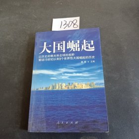 大国崛起：解读15世纪以来9个世界性大国崛起的历史