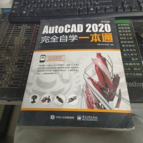 AutoCAD2020中文版完全自学一本通