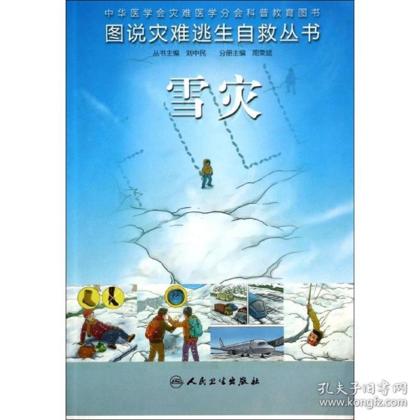 图说灾难逃生自救丛书·雪灾