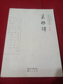 2505S小16：菜根谭