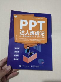 PPT达人炼成记——人人都能学会的100个幻灯片秘诀