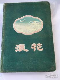 老日记本（浪花，1957年武汉市国营烈军属印刷厂印制）记录有大量的做酱菜秘方及制作方法。有酱罗卜、北京辣菜、糖醋祘、密汁莴苣片朝鲜族辣白菜、玖瑰豆腐乳等大约80余秘方。