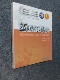 塑料成型工艺与模具设计